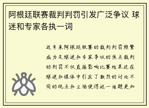阿根廷联赛裁判判罚引发广泛争议 球迷和专家各执一词 阿根廷联赛裁判判罚引发广泛争议 球迷和专家各执一词