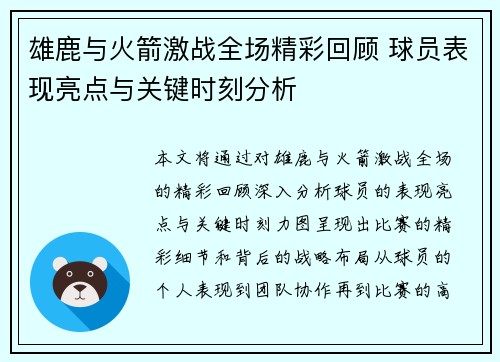 雄鹿与火箭激战全场精彩回顾 球员表现亮点与关键时刻分析 雄鹿与火箭激战全场精彩回顾 球员表现亮点与关键时刻分析