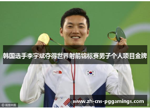 韩国选手李宇斌夺得世界射箭锦标赛男子个人项目金牌 韩国选手李宇斌夺得世界射箭锦标赛男子个人项目金牌