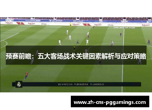 预赛前瞻：五大客场战术关键因素解析与应对策略