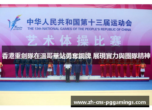 香港重劍隊在溫哥華站勇奪銅牌 展現實力與團隊精神