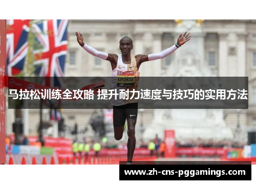 马拉松训练全攻略 提升耐力速度与技巧的实用方法