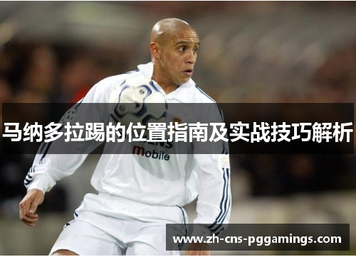 马纳多拉踢的位置指南及实战技巧解析