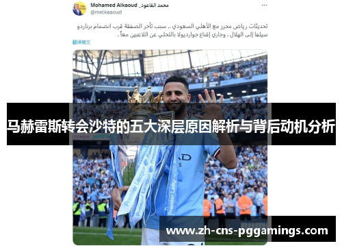马赫雷斯转会沙特的五大深层原因解析与背后动机分析
