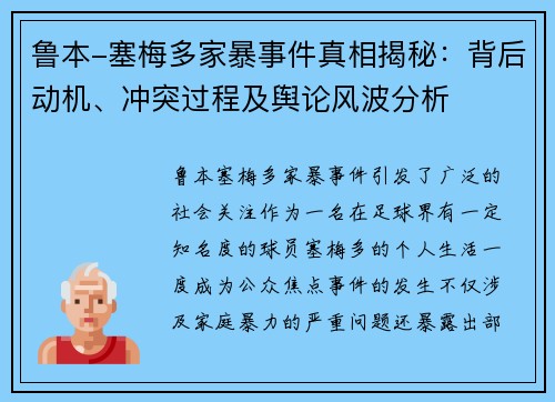 鲁本-塞梅多家暴事件真相揭秘：背后动机、冲突过程及舆论风波分析