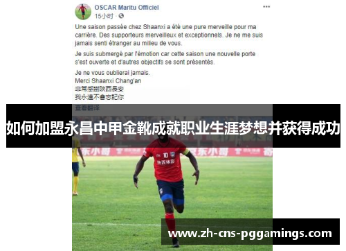 如何加盟永昌中甲金靴成就职业生涯梦想并获得成功 如何加盟永昌中甲金靴成就职业生涯梦想并获得成功