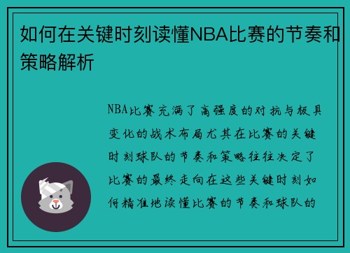 如何在关键时刻读懂NBA比赛的节奏和策略解析