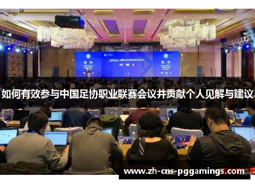 如何有效参与中国足协职业联赛会议并贡献个人见解与建议
