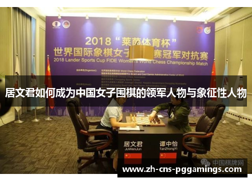 居文君如何成为中国女子围棋的领军人物与象征性人物