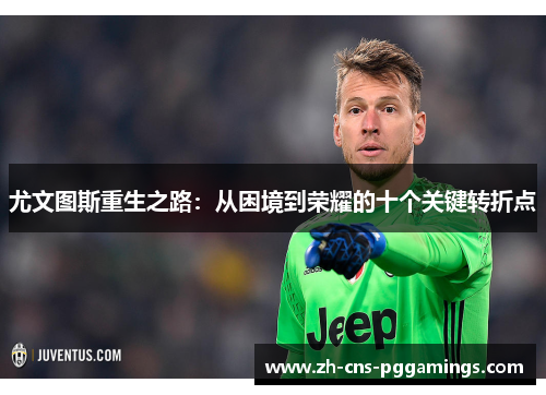 尤文图斯重生之路：从困境到荣耀的十个关键转折点