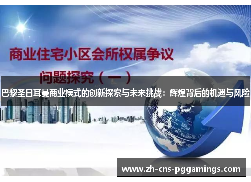巴黎圣日耳曼商业模式的创新探索与未来挑战：辉煌背后的机遇与风险