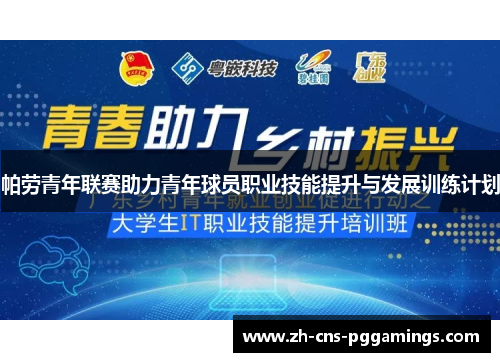 帕劳青年联赛助力青年球员职业技能提升与发展训练计划