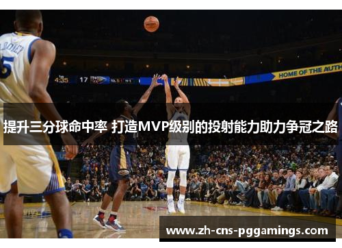 提升三分球命中率 打造MVP级别的投射能力助力争冠之路