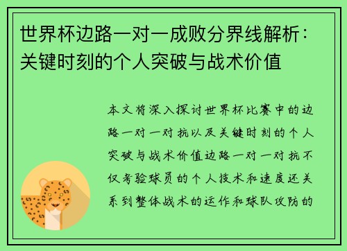 世界杯边路一对一成败分界线解析：关键时刻的个人突破与战术价值