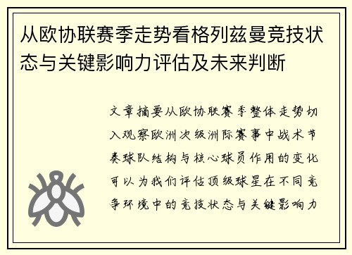 从欧协联赛季走势看格列兹曼竞技状态与关键影响力评估及未来判断
