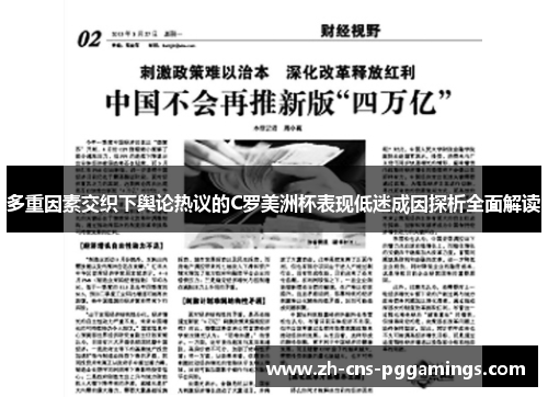 多重因素交织下舆论热议的C罗美洲杯表现低迷成因探析全面解读