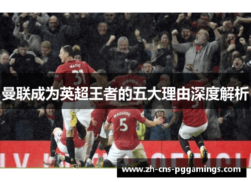 曼联成为英超王者的五大理由深度解析