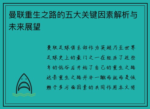 曼联重生之路的五大关键因素解析与未来展望 曼联重生之路的五大关键因素解析与未来展望