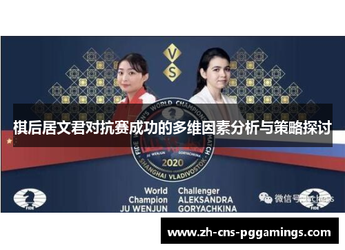 棋后居文君对抗赛成功的多维因素分析与策略探讨