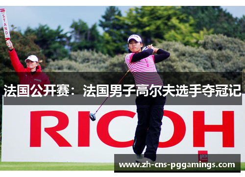 法国公开赛：法国男子高尔夫选手夺冠记
