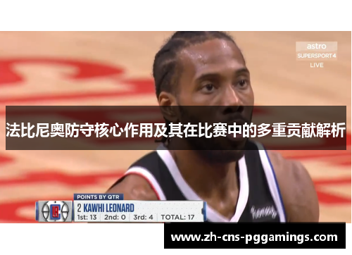 法比尼奥防守核心作用及其在比赛中的多重贡献解析 法比尼奥防守核心作用及其在比赛中的多重贡献解析