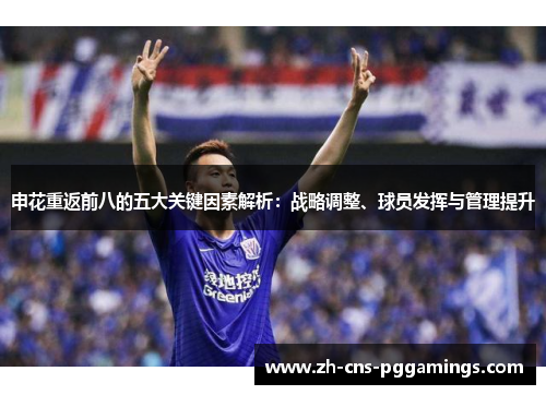 申花重返前八的五大关键因素解析：战略调整、球员发挥与管理提升