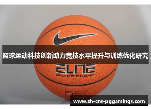 篮球运动科技创新助力竞技水平提升与训练优化研究 篮球运动科技创新助力竞技水平提升与训练优化研究