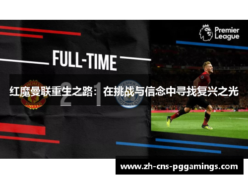 红魔曼联重生之路：在挑战与信念中寻找复兴之光