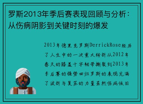 罗斯2013年季后赛表现回顾与分析：从伤病阴影到关键时刻的爆发