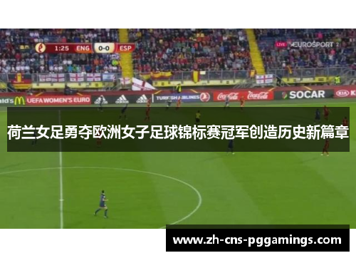 荷兰女足勇夺欧洲女子足球锦标赛冠军创造历史新篇章
