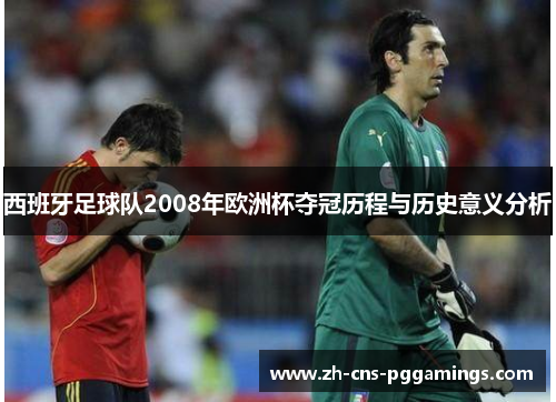 西班牙足球队2008年欧洲杯夺冠历程与历史意义分析 西班牙足球队2008年欧洲杯夺冠历程与历史意义分析