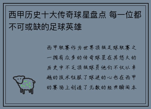 西甲历史十大传奇球星盘点 每一位都不可或缺的足球英雄