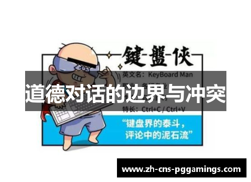 道德对话的边界与冲突