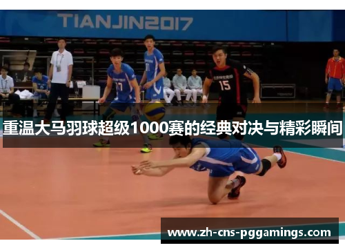 重温大马羽球超级1000赛的经典对决与精彩瞬间