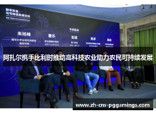 阿扎尔携手比利时推动高科技农业助力农民可持续发展