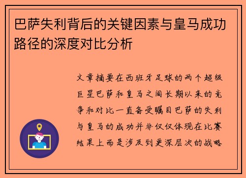 巴萨失利背后的关键因素与皇马成功路径的深度对比分析