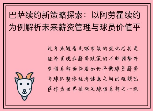巴萨续约新策略探索：以阿劳霍续约为例解析未来薪资管理与球员价值平衡