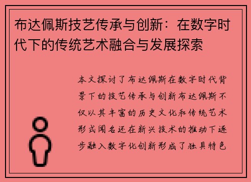布达佩斯技艺传承与创新：在数字时代下的传统艺术融合与发展探索