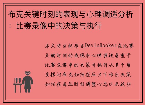 布克关键时刻的表现与心理调适分析：比赛录像中的决策与执行