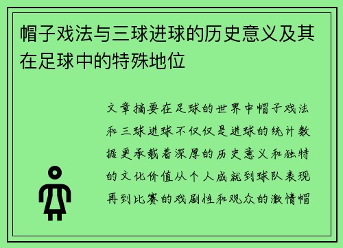 帽子戏法与三球进球的历史意义及其在足球中的特殊地位 帽子戏法与三球进球的历史意义及其在足球中的特殊地位