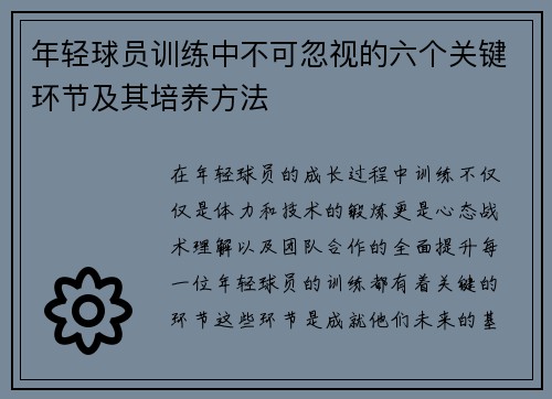 年轻球员训练中不可忽视的六个关键环节及其培养方法