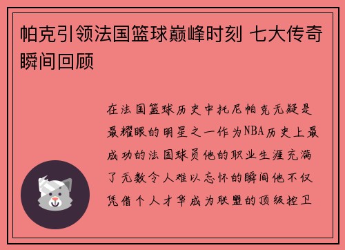 帕克引领法国篮球巅峰时刻 七大传奇瞬间回顾 帕克引领法国篮球巅峰时刻 七大传奇瞬间回顾