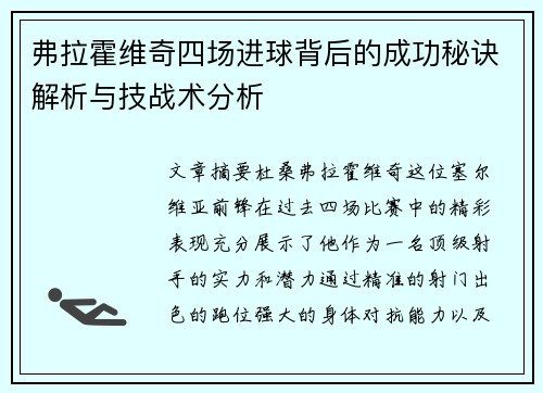 弗拉霍维奇四场进球背后的成功秘诀解析与技战术分析 弗拉霍维奇四场进球背后的成功秘诀解析与技战术分析