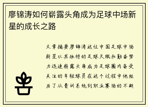 廖锦涛如何崭露头角成为足球中场新星的成长之路 廖锦涛如何崭露头角成为足球中场新星的成长之路