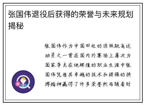 张国伟退役后获得的荣誉与未来规划揭秘 张国伟退役后获得的荣誉与未来规划揭秘