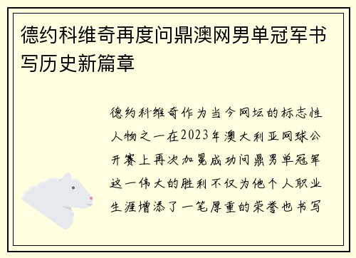 德约科维奇再度问鼎澳网男单冠军书写历史新篇章