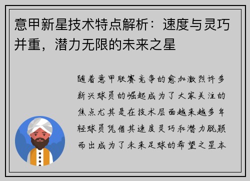 意甲新星技术特点解析：速度与灵巧并重，潜力无限的未来之星