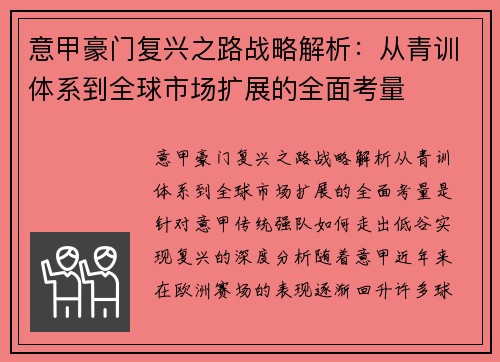 意甲豪门复兴之路战略解析：从青训体系到全球市场扩展的全面考量