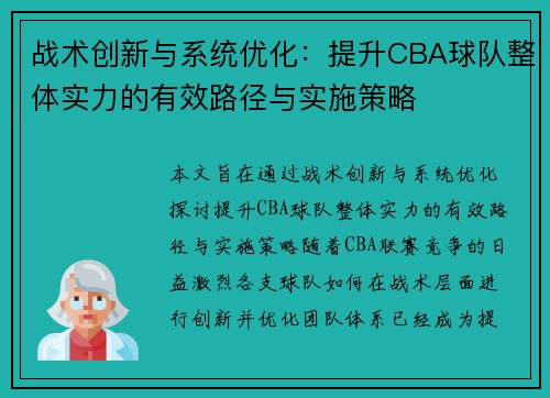 战术创新与系统优化：提升CBA球队整体实力的有效路径与实施策略