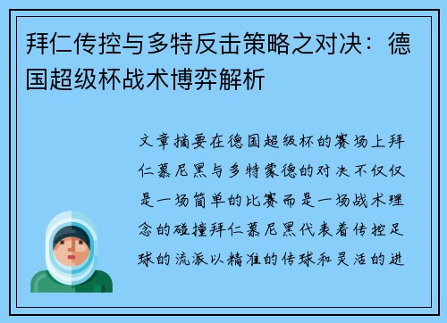 拜仁传控与多特反击策略之对决：德国超级杯战术博弈解析